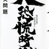 「大恐慌時代―爆笑問題の日本原論〈6〉」/最近読んだ本