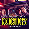 Amazonドラマ『No Activity/本日も異常なし』ネタバレ感想｜シソンヌじろうの本領発揮