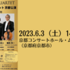 【6/3、京都府京都市】演奏活動30周年　モルゴーア・クァルテット京都公演が開催されます。