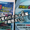 カルト系右翼ネトウヨアイドル我那覇真子さん、沖縄県知事選で渾身の二万枚 DVD を散布。さーて、資金源はどこからですか !?