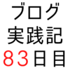 検索エンジン経由だけでなく、はてな関連サービスからのアクセスも多い【ブログ実践記83日目】