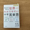 【家庭学習】中学進学に向けて。英単語帳で、単語力をつけることにしました（小６）