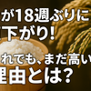 【18週ぶりの値下げ】お米の価格がやっと下がった！それでも、まだ高い理由とは？「概算金」の最新動向をチェック！