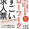 初めてでも採れる！ハローワーク版すごい求人票[書評]