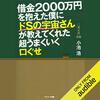 【借金2000万円を抱えた僕にドSの宇宙さんが教えてくれた超うまくいく口ぐせ】