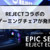REJECTとnoblechairsがコラボしたゲーミングチェア「EPIC - REJECT Edition」販売開始