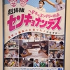 『劇場版　センキョナンデス』ラッパー×芸人×選挙が生み出すものとは？