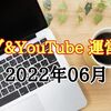 【ブログ＆YouTube 運営報告】2022年06月 ブログは絶不調ですが…YouTubeで初収益が発生しました！＾＾