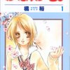 橘裕『かな、かも。』第1巻（白泉社　花とゆめコミックス）