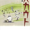 「プロは入ってから稼ぐもの」名スカウト木庭教さんの考えに共感～楽天ドラフト１位藤平尚真の契約金１億円は高い？安い？