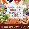 羽田空港が運営する産地直送通販サイト【羽田産直セレクション】