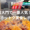 【韓国旅行3日目③】ソウル食べ歩き｜南大門で行列必至！野菜ホットク＆黒蜜ホットクを食べ比べレポ