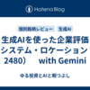 生成AIを使った企業評価（システム・ロケーション ：2480）　with Gemini
