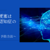 ラクナ梗塞はまだら認知症の原因？特徴と予防方法 