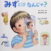 ★★347「みずとは なんじゃ？」～加古里子さんの遺作、水の科学本。水を大切にし、生き物がずっと生きられるように…という強いメッセージ。