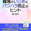 涌井美和子『職場のいじめとパワハラ防止のヒント』（経営書院）