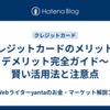 クレジットカードのメリット・デメリット完全ガイド～賢い活用法と注意点