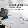 Anker、5台同時に充電可能なコンパクトサイズ電源タップ「Anker 511 USB Power Strip」発売