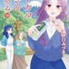 ローカル女子の遠吠え 10巻