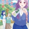 「ローカル女子の遠吠え【電子限定版】　１０巻」(Kindle版)