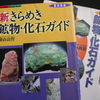 新旧　『　きらめき鉱物・化石ガイド　』