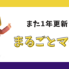 個人賠償責任保険「まるごとマモル」の契約更新