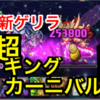 【パズドラ】新ゲリラ！超キングカーニバル！終了2分前に滑り込み一回だけ行ってみた！