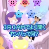 IRIAMでヤンキーバッチ（ヤンバ）って何？獲得条件は簡単なのか？ 