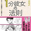 読了）予祝のススメ「１分彼女の法則」