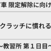 【AT車 限定解除に向けて】③教習所 第１日目〜クラッチに慣れる