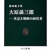 790兼田麗子著『大原孫三郎――善意と戦略の経営者――』