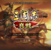 三国志真戦　シーズン２　プレイ日記　その１