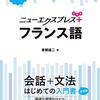 東郷雄二『ニューエクスプレスプラス　フランス語』白水社