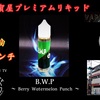 【VAPE リキッド】伊賀屋プレミアムリキッド『  B.W.P 〜 Berry Watermelon Punch 〜 』