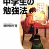 今すぐできる！中学生の勉強法　親野　智可等