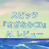 スピッツ『さざなみCD』レビュー！疾走感も切ない曲もアリ、夏のドライブにピッタリ