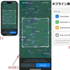 iOS 17でApple Mapsのオフラインマップをダウンロードして使用するには？／ついにオフラインでナビ道案内が可能に！