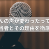 わんわんの声が変わったって本当？歴代担当者とその理由を徹底解説！