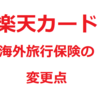 楽天カードの海外旅行保険の利用条件が変更へ｜10/1から狭くなります。変更点を簡単に説明します【海外旅行】