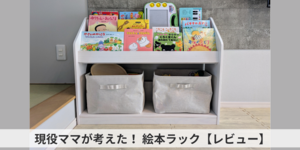 タンスのゲン絵本ラック徹底レビュー！子どもが自分で選べる本棚