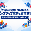 Windows 10でMcAfeeのポップアップ広告を消す方法｜簡単＆迅速な解決策（2026年）