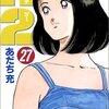 あだち充『H2』27巻