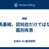 海馬萎縮、認知症だけではない鑑別疾患