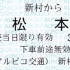 アルピコ交通　　新村駅発行　常備軟券乗車券　２