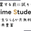 卒業する前に使わないと勿体ない！！prime studentのトライアル