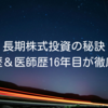 長期株式投資の秘訣｜投資歴＆医師歴16年目が徹底解説