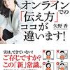 (522冊目)矢野香『オンラインでの伝え方ココが違います！』☆☆☆