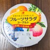 【デザート】フルーツサラダヨーグルト