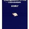 水谷尚子『中国を追われたウイグル人』文春新書