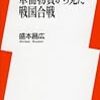 盛本昌広『軍需物資から見た戦国合戦』